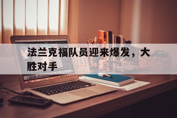 法兰克福队员迎来爆发，大胜对手