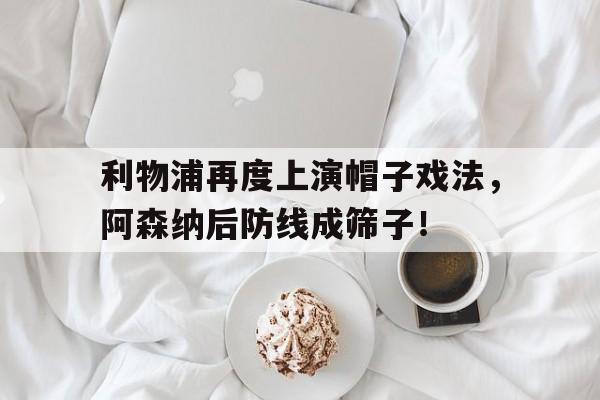 利物浦再度上演帽子戏法，阿森纳后防线成筛子！
